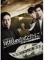 尾根のかなたに ～父と息子の日航機墜落事故～ （本編2枚組） （ブルーレイディスク）　ドラマ