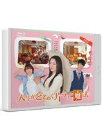 人生がときめく片づけの魔法 （ブルーレイディスク）　ドラマ