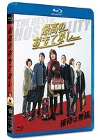 最高のおもてなし （ブルーレイディスク）　ドラマ