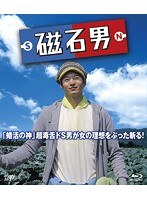 磁石男 （ブルーレイディスク）　ドラマ