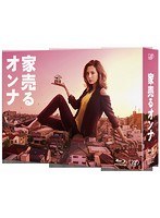家売るオンナ Blu-ray BOX (ブルーレイディスク)