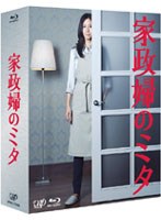 家政婦のミタ BD-BOX （ブルーレイディスク）　ドラマ