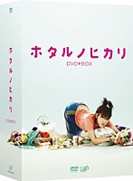 ホタルノヒカリ Blu-ray BOX （ブルーレイディスク）　ドラマ