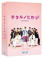 ホタルノヒカリ2 Blu-ray BOX （ブルーレイディスク）　ドラマ