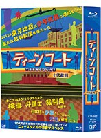 ティーンコート Blu-ray BOX［ディレクターズ・カット版］ （ブルーレイディスク）　ドラマ