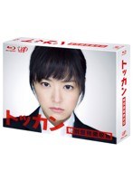 トッカン 特別国税徴収官 Blu-ray BOX （ブルーレイディスク）　ドラマ