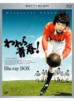 名作ドラマBDシリーズ われら青春！ BD-BOX（本編3枚） （ブルーレイディスク）　ドラマ