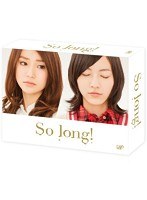 So long！ Blu-ray BOX 豪華版（Team K パッケージver.） （ブルーレイディスク）　ドラマ