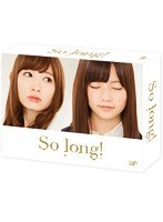 So long！ Blu-ray BOX 豪華版（Team B パッケージver.） （ブルーレイディスク）　ドラマ