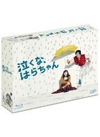 泣くな、はらちゃん Blu-ray BOX （ブルーレイディスク）　ドラマ