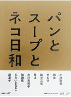 パンとスープとネコ日和 （本編2枚＋特典ディスクBD1枚） （ブルーレイディスクBOX）　ドラマ