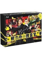 戦力外捜査官 Blu-ray BOX （ブルーレイディスク）　ドラマ
