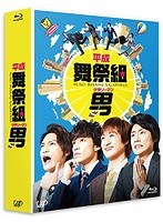 平成舞祭組男 Blu-ray BOX（初回限定生産豪華版 ブルーレイディスク）　ドラマ