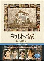 キルトの家（本編2枚組） （ブルーレイディスク）　ドラマ