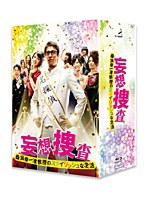 妄想捜査～桑潟幸一准教授のスタイリッシュな生活～ Blu-ray BOX （ブルーレイディスク）　ドラマ