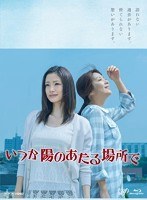 いつか陽のあたる場所で Blu-ray BOX（本編5枚組） （ブルーレイディスク）　ドラマ