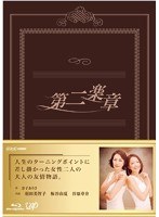 第二楽章 Blu-ray BOX（本編5枚） （ブルーレイディスク）　ドラマ