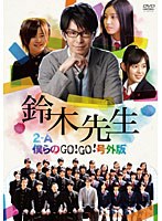鈴木先生 特別価格版 2-A僕らのGo！Go！号外版　ドラマ