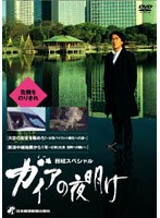 日経スペシャル ガイアの夜明け ～危機を乗りきれ～　ドキュメンタリー
