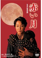赤い月 特別版 黎明編　ドラマ
