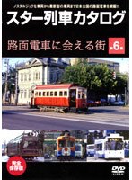 スター列車カタログ 第6巻 路面電車に会える街　ドキュメンタリー