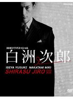 NHKドラマスペシャル 白洲次郎 DVD-BOX　ドラマ