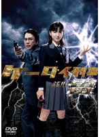 ケータイ刑事 銭形雷 DVD-BOX 1　ドラマ
