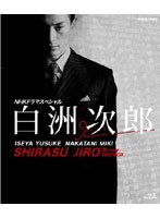 NHKドラマスペシャル 白洲次郎 BD-BOX （ブルーレイディスク）　ドラマ