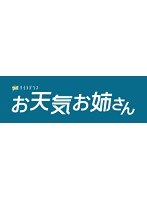 お天気お姉さん Blu-ray BOX （ブルーレイディスク）　ドラマ