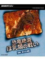 NHKスペシャル 恐竜絶滅 ほ乳類の戦い 前編 （ブルーレイディスク）　ドキュメンタリー