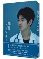 極北ラプソディ （ブルーレイディスク）　ドラマ