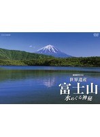 NHKスペシャル 世界遺産 富士山 ～水めぐる神秘～ （ブルーレイディスク）　ドキュメンタリー