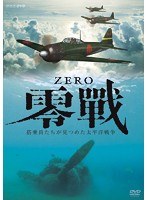 零戦 ～搭乗員たちが見つめた太平洋戦争～ （ブルーレイディスク）　ドキュメンタリー