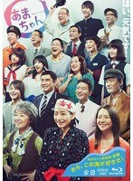 連続テレビ小説 あまちゃん 総集編 （ブルーレイディスク）　ドラマ