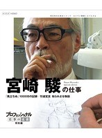 プロフェッショナル 仕事の流儀 特別編 映画監督 宮崎 駿の仕事 「風立ちぬ」1000日の記録/引退宣言 知られざる物語 （ブルーレイディスク）　ドキュメンタリー
