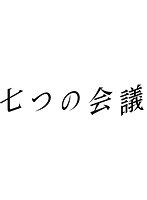 七つの会議 （ブルーレイディスク）　ドラマ