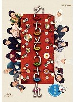 連続テレビ小説 ごちそうさん 総集編 （ブルーレイディスク）　ドラマ