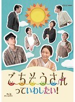 ごちそうさんっていわしたい！ （ブルーレイディスク）　ドラマ