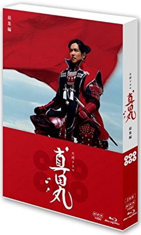真田丸 総集編 (ブルーレイディスク)