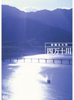 四万十川 命踊る大河　ドキュメンタリー