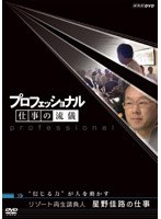 プロフェッショナル 仕事の流儀 リゾート再生請負人 星野佳路の仕事 ‘信じる力’が人を動かす　ドキュメンタリー
