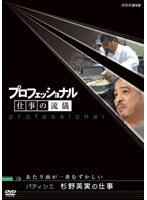 プロフェッショナル 仕事の流儀 パティシエ 杉野英実の仕事 あたり前が一番むずかしい　ドキュメンタリー