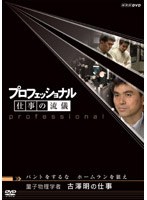 プロフェッショナル 仕事の流儀 量子物理学者 古澤明の仕事 バントをするな、ホームランを狙え　ドキュメンタリー