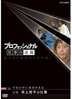プロフェッショナル 仕事の流儀 左官 挾土秀平の仕事 不安の中に成功がある　ドキュメンタリー