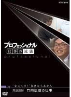 プロフェッショナル 仕事の流儀 英語講師 竹岡広信の仕事 ‘なにくそ！’負けたらあかん　ドキュメンタリー