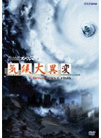 NHKスペシャル 気候大異変　ドキュメンタリー