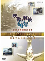 あなたと作る時代の記録 映像の戦後60年 1960～1975 疾走する日本・光と影　ドキュメンタリー