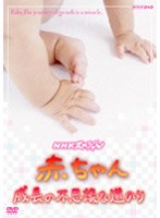 NHKスペシャル 赤ちゃん 成長の不思議な道のり　ドキュメンタリー