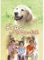 ディロン クリスマスの約束　ドラマ