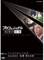 プロフェッショナル 仕事の流儀 商品企画部長 佐藤章の仕事 チームの力がヒットを生む　ドキュメンタリー